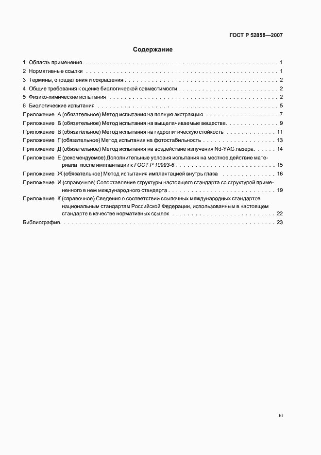 Страница 3 ГОСТ Р 52858-2007