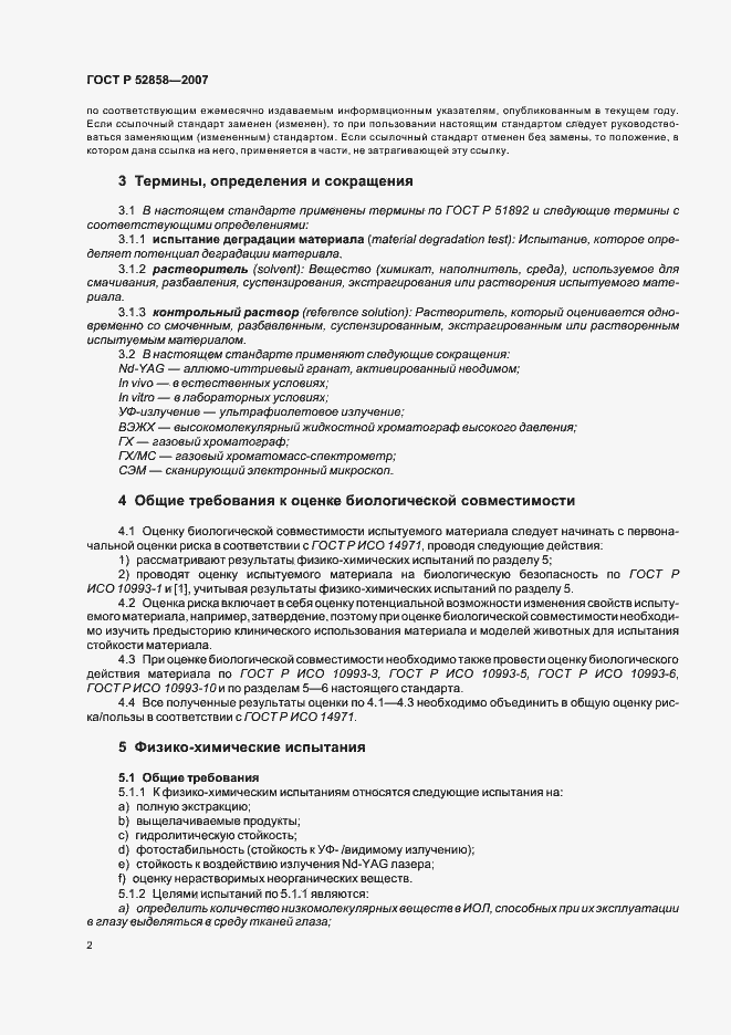 Страница 5 ГОСТ Р 52858-2007