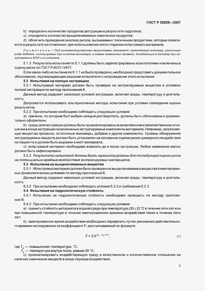 Страница 6 ГОСТ Р 52858-2007
