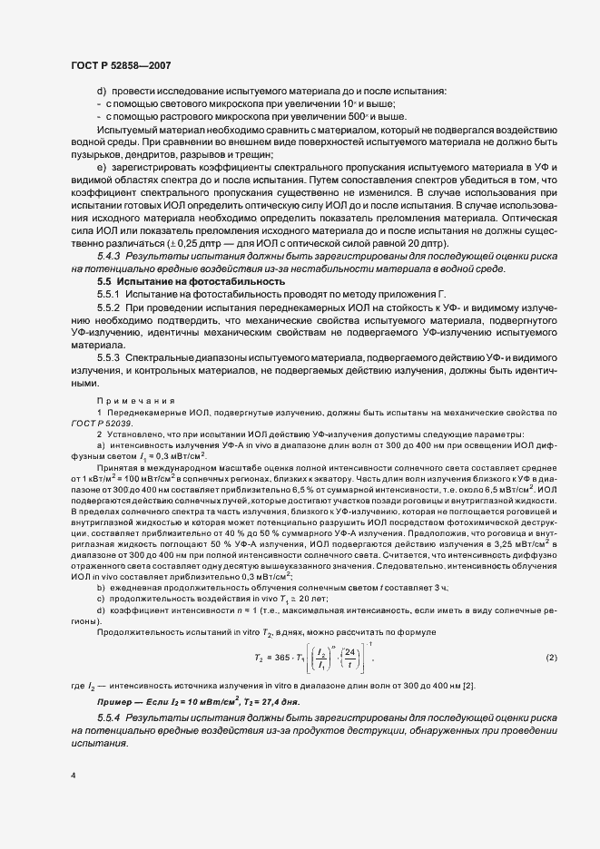 Страница 7 ГОСТ Р 52858-2007