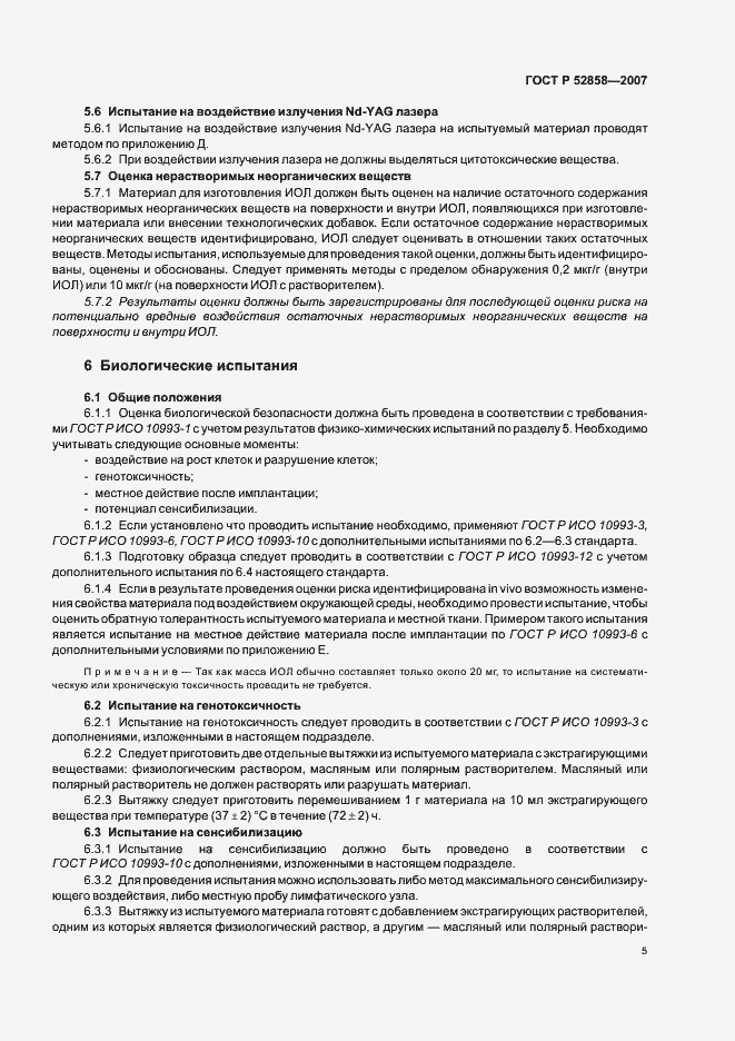 Страница 8 ГОСТ Р 52858-2007