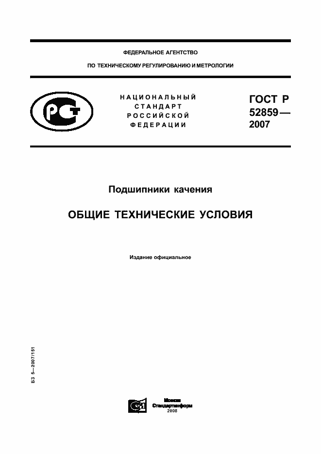 Страница 1 ГОСТ Р 52859-2007