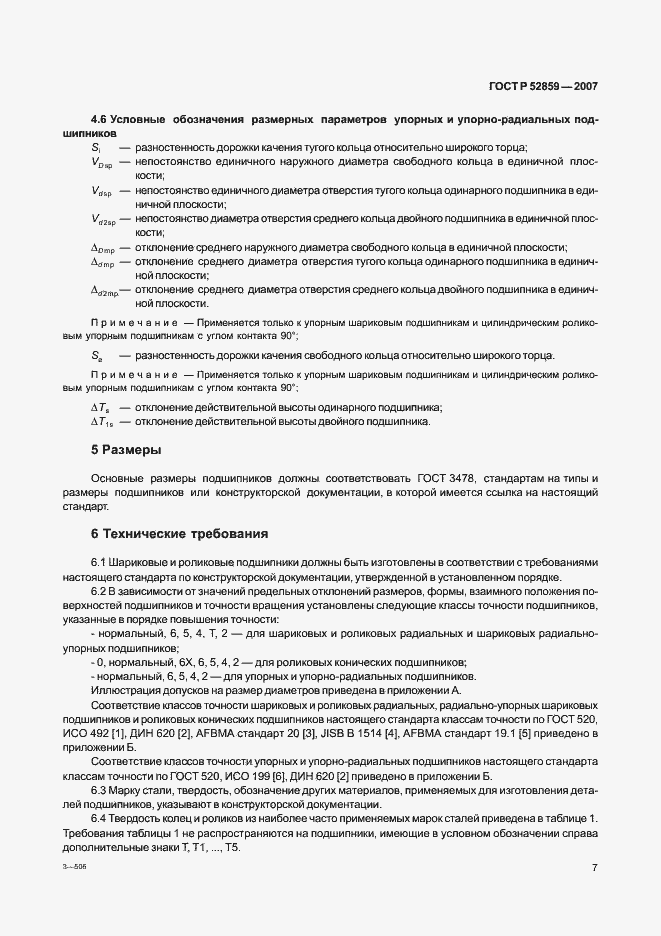 Страница 10 ГОСТ Р 52859-2007