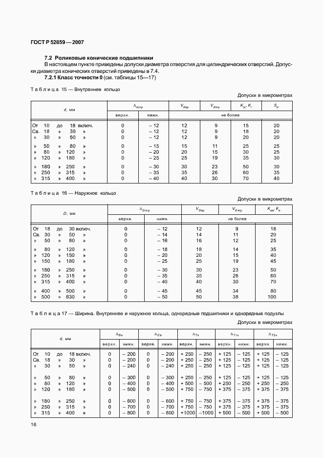 Страница 19 ГОСТ Р 52859-2007
