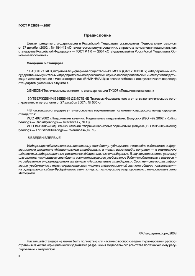 Страница 2 ГОСТ Р 52859-2007