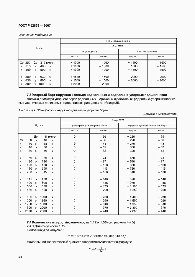 Страница 27 ГОСТ Р 52859-2007
