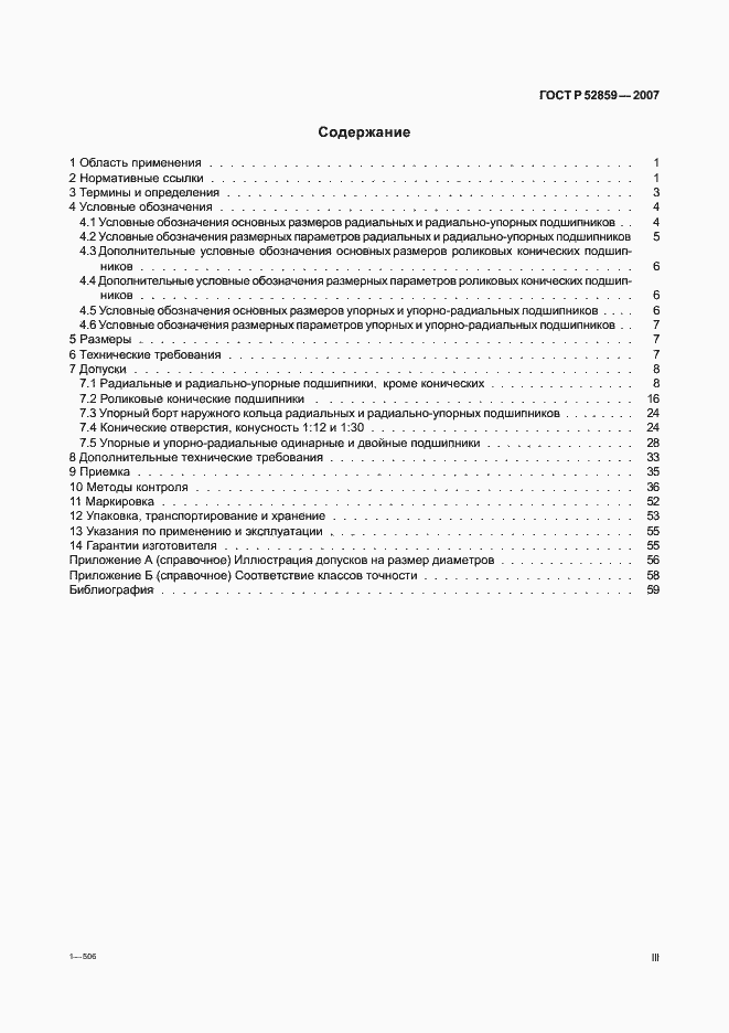 Страница 3 ГОСТ Р 52859-2007