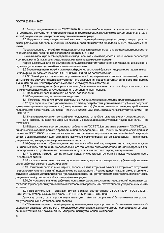 Страница 37 ГОСТ Р 52859-2007