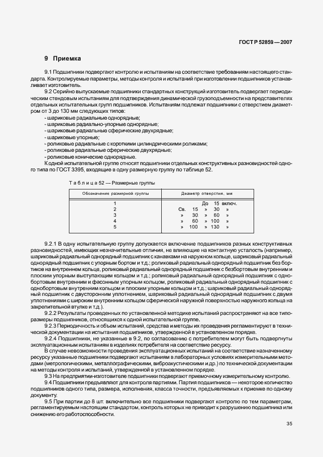 Страница 38 ГОСТ Р 52859-2007