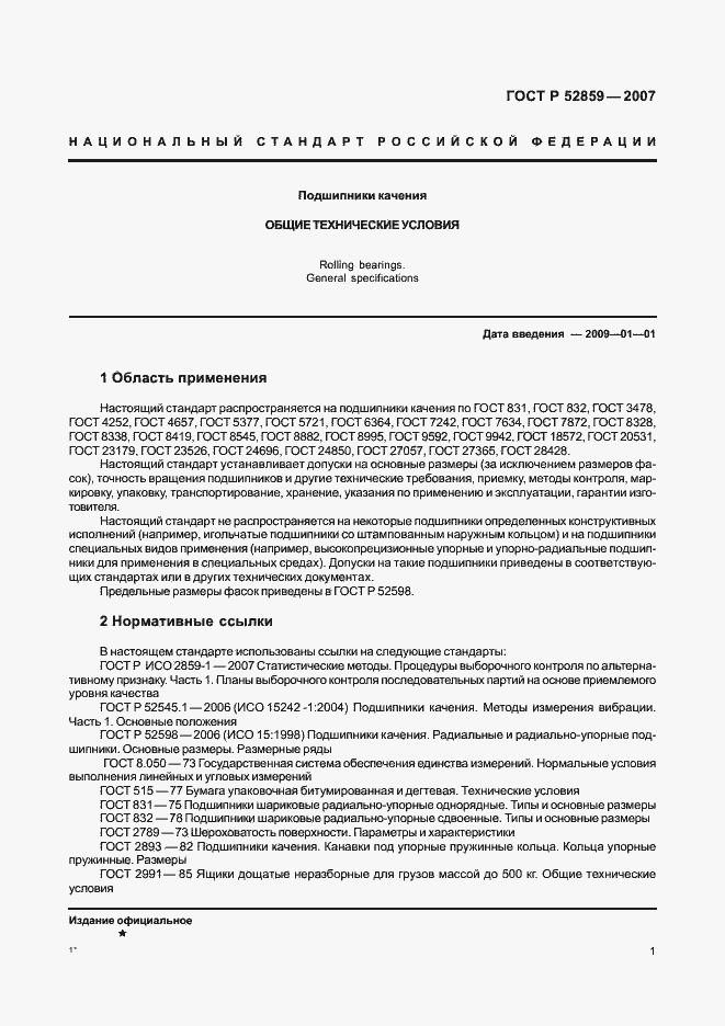 Страница 4 ГОСТ Р 52859-2007