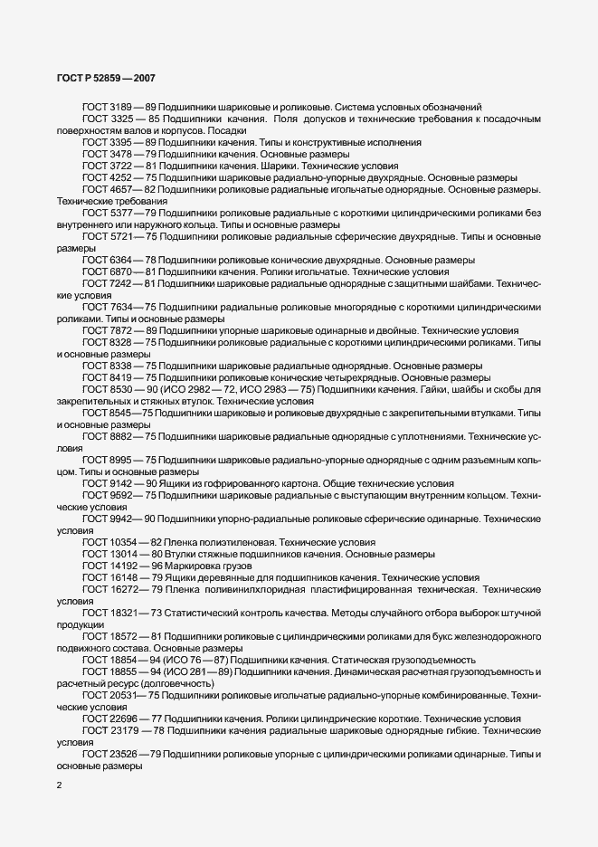 Страница 5 ГОСТ Р 52859-2007