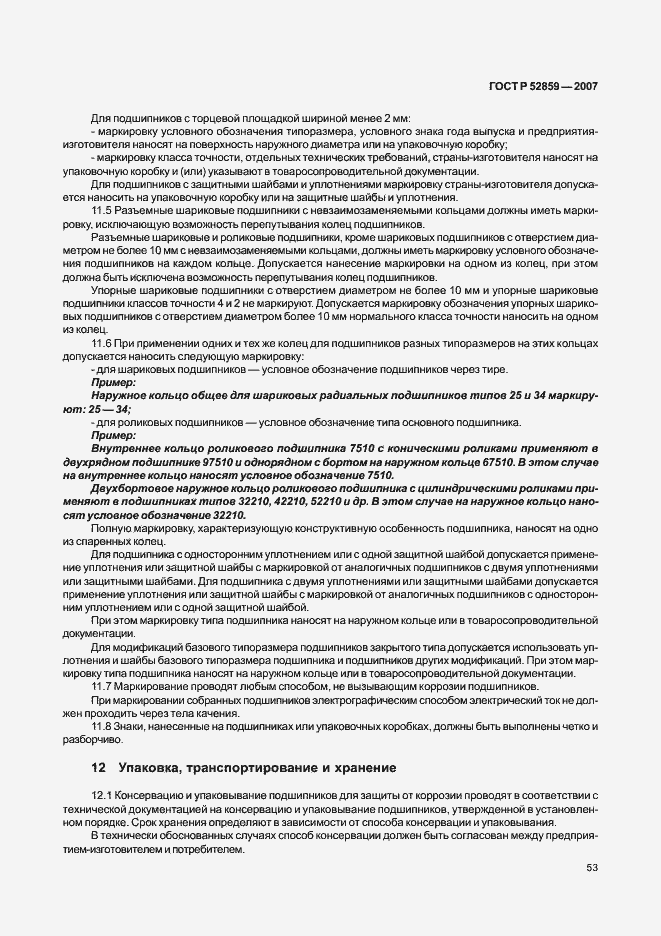 Страница 56 ГОСТ Р 52859-2007