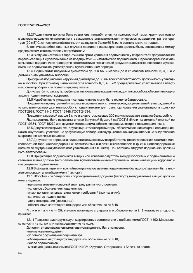 Страница 57 ГОСТ Р 52859-2007