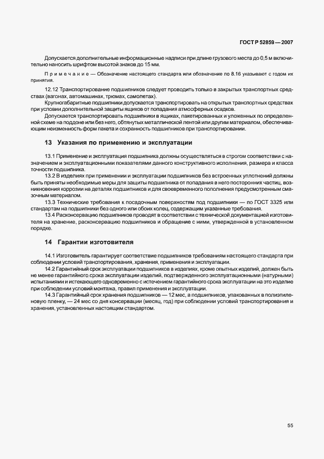 Страница 58 ГОСТ Р 52859-2007