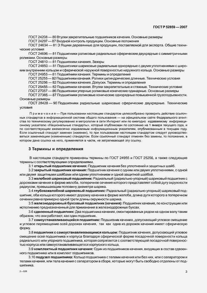 Страница 6 ГОСТ Р 52859-2007