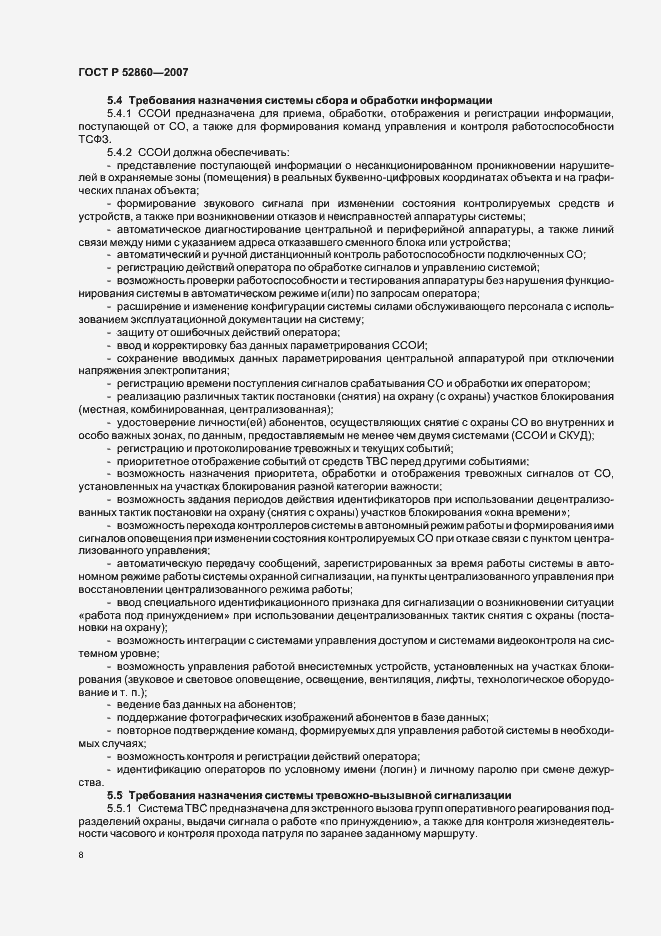 Страница 11 ГОСТ Р 52860-2007