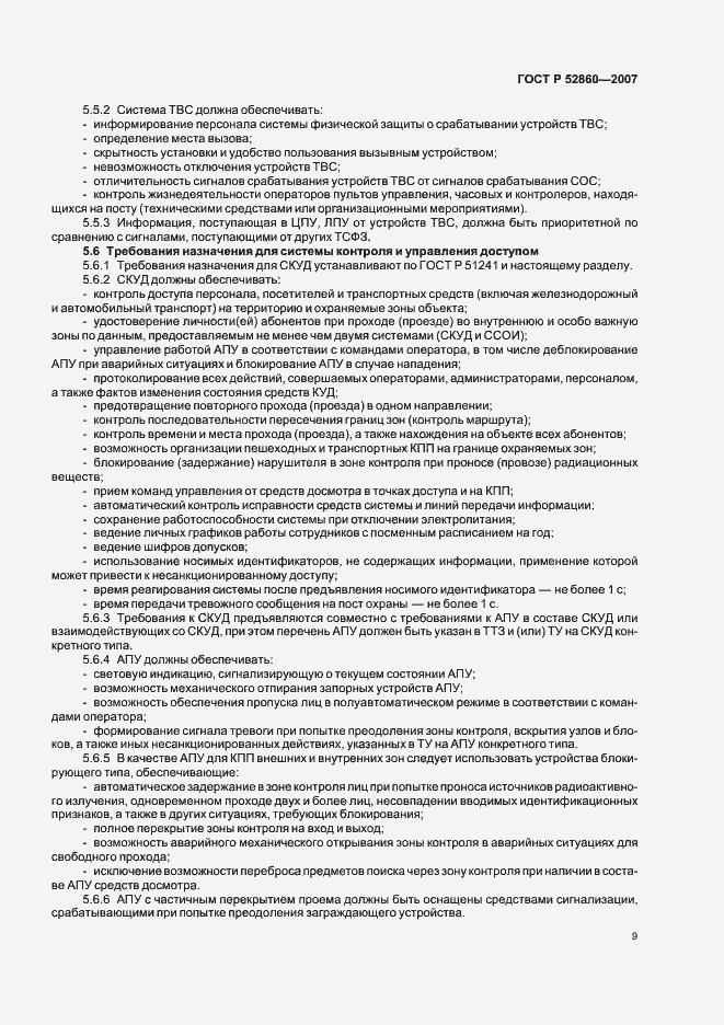 Страница 12 ГОСТ Р 52860-2007