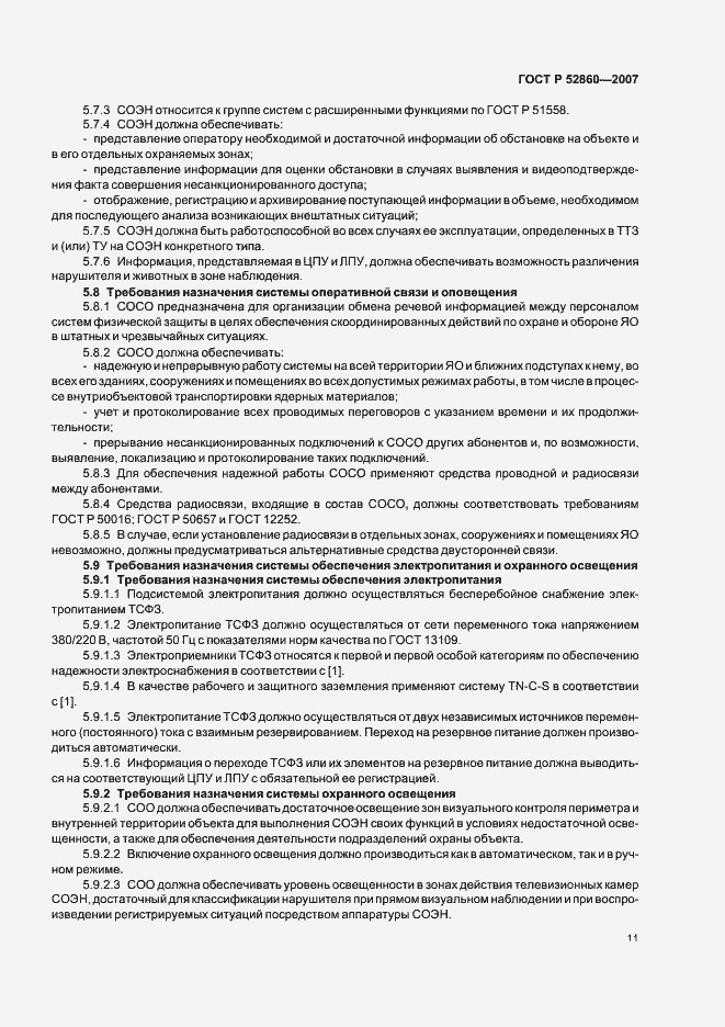 Страница 14 ГОСТ Р 52860-2007