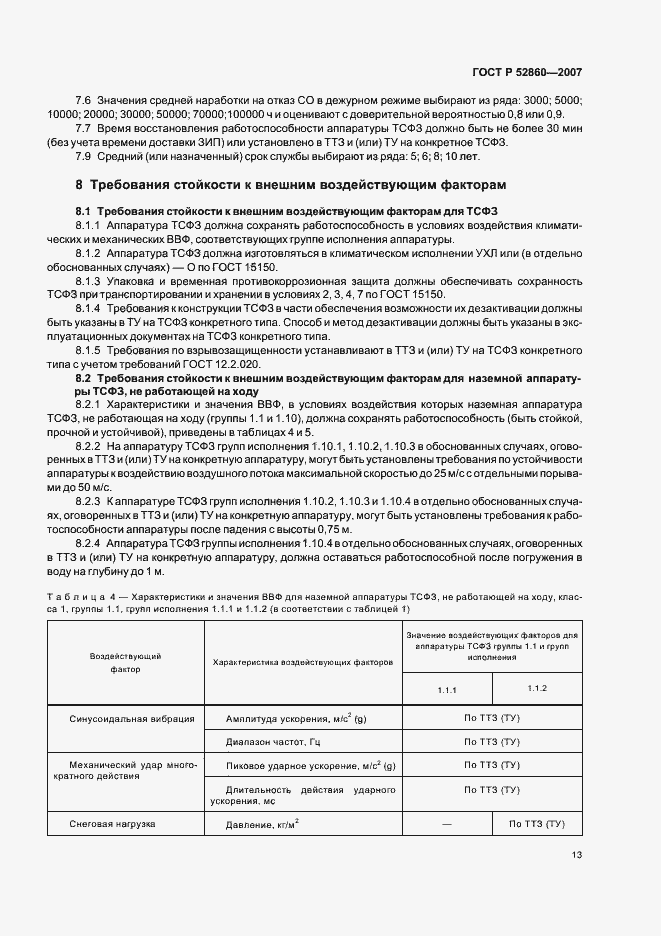 Страница 16 ГОСТ Р 52860-2007