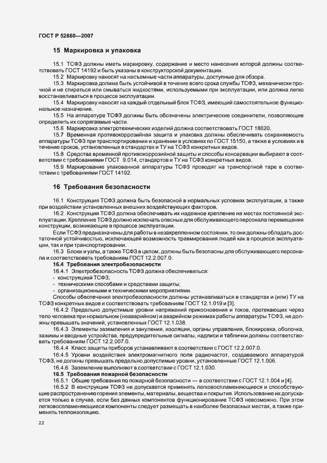 Страница 25 ГОСТ Р 52860-2007