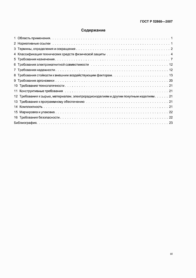 Страница 3 ГОСТ Р 52860-2007