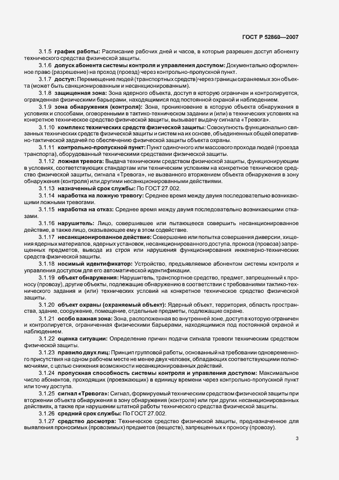 Страница 6 ГОСТ Р 52860-2007