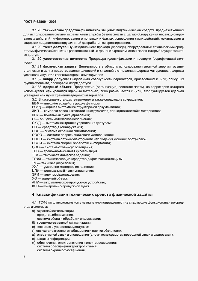 Страница 7 ГОСТ Р 52860-2007