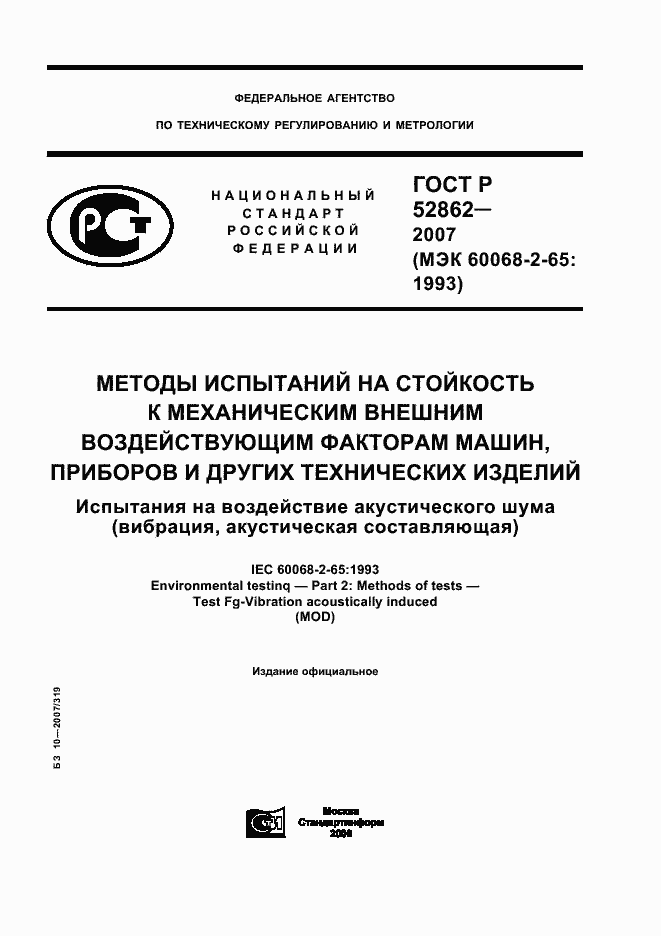 Страница 1 ГОСТ Р 52862-2007