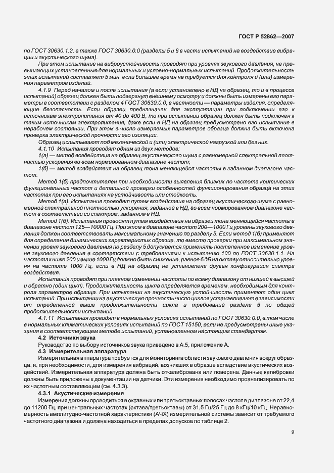 Страница 14 ГОСТ Р 52862-2007