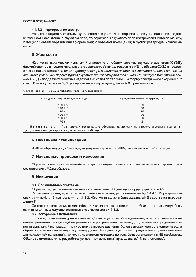 Страница 17 ГОСТ Р 52862-2007