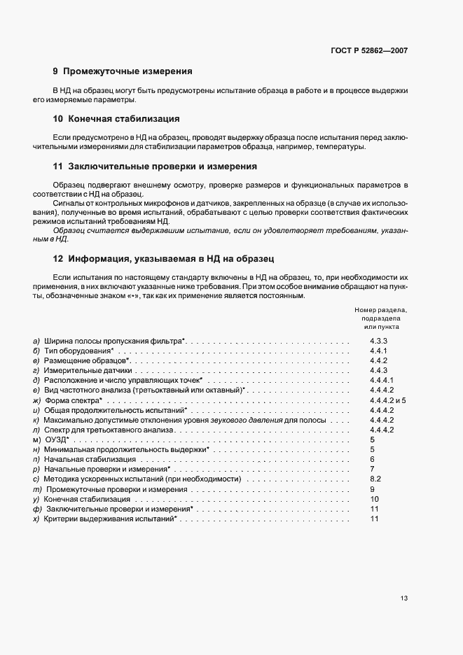 Страница 18 ГОСТ Р 52862-2007