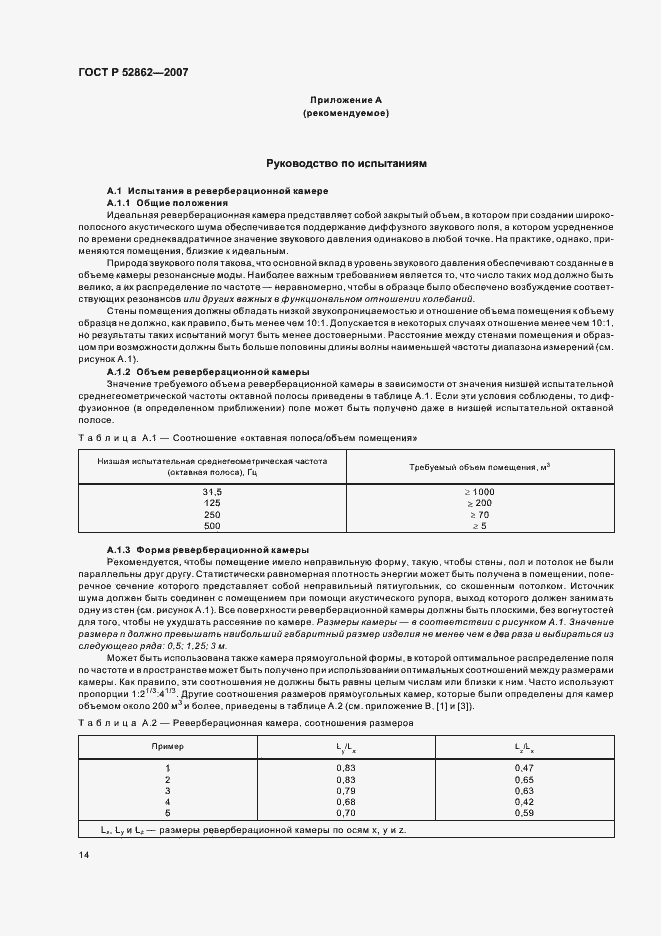 Страница 19 ГОСТ Р 52862-2007