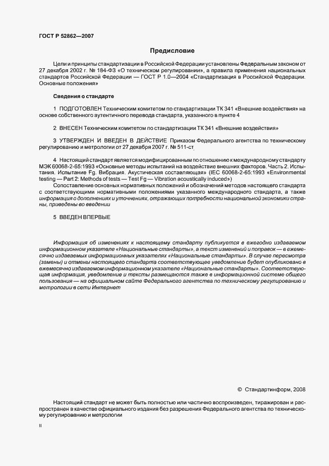 Страница 2 ГОСТ Р 52862-2007