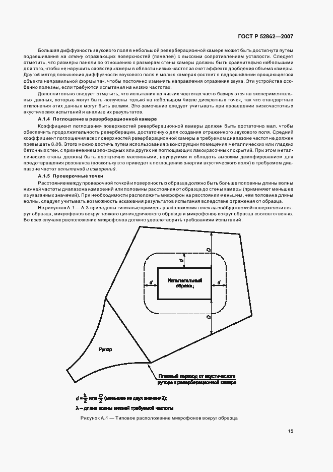 Страница 20 ГОСТ Р 52862-2007