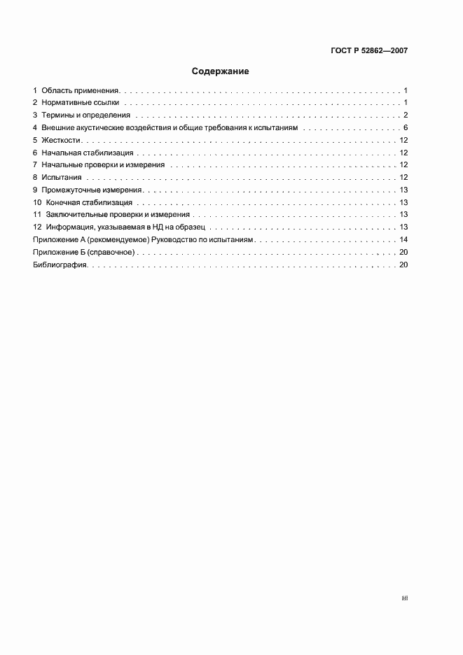 Страница 3 ГОСТ Р 52862-2007