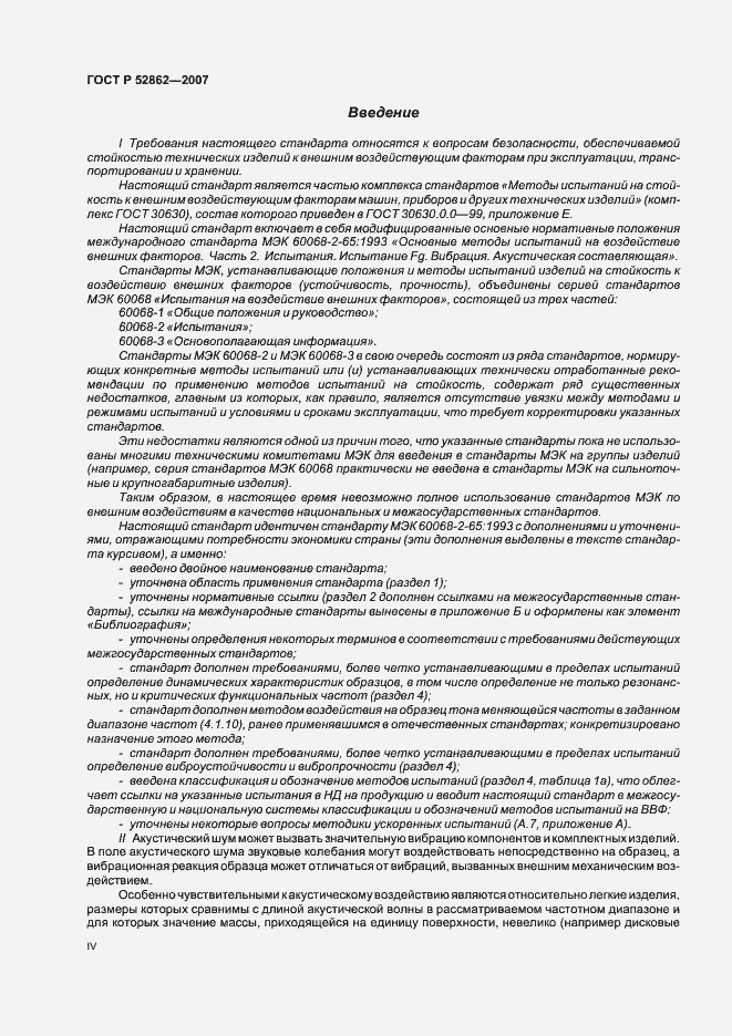 Страница 4 ГОСТ Р 52862-2007