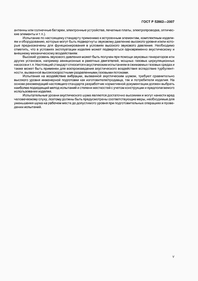 Страница 5 ГОСТ Р 52862-2007