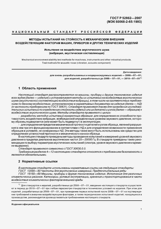 Страница 6 ГОСТ Р 52862-2007