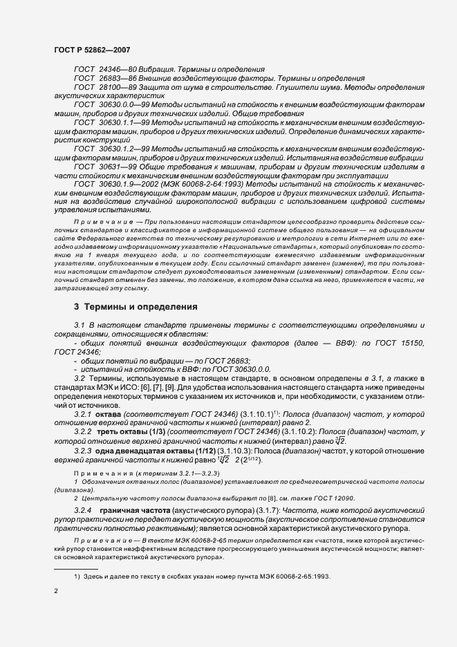 Страница 7 ГОСТ Р 52862-2007