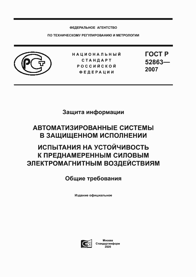 Страница 1 ГОСТ Р 52863-2007