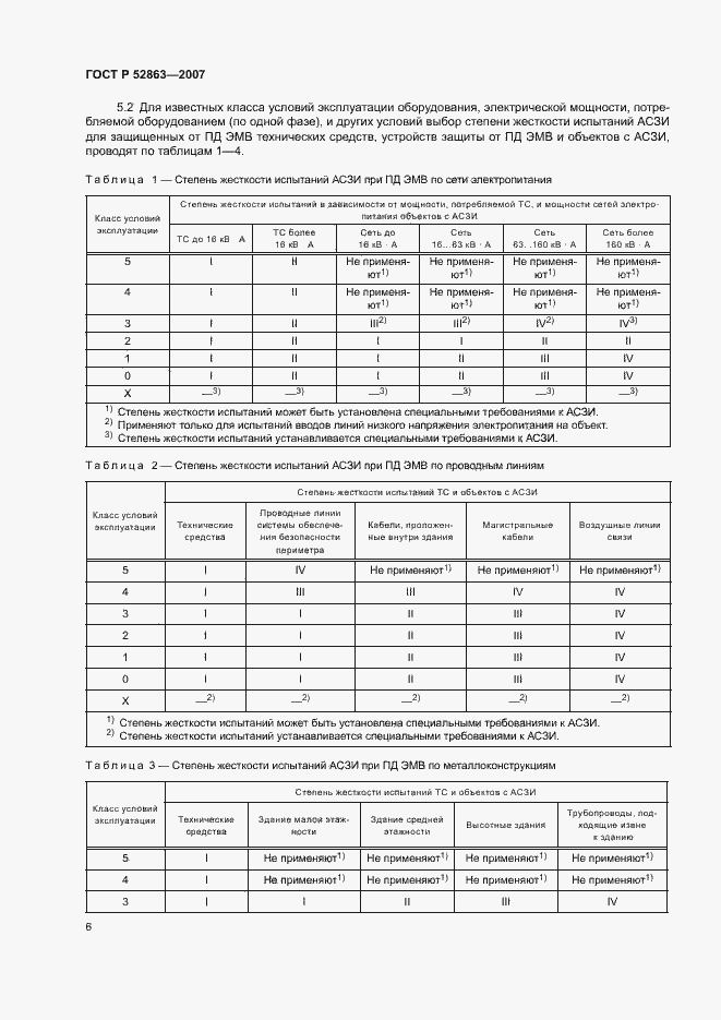 Страница 10 ГОСТ Р 52863-2007