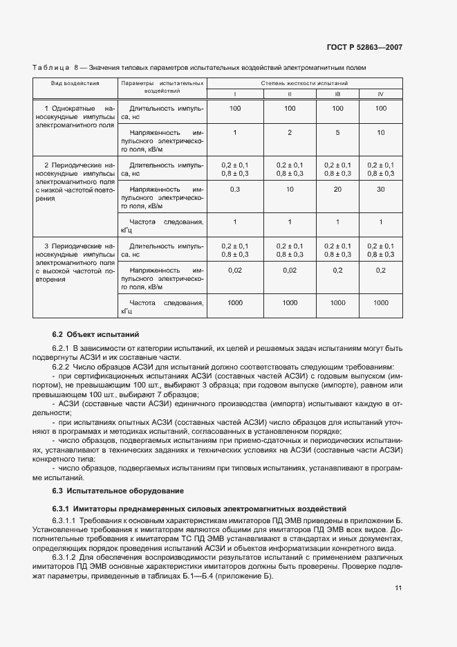 Страница 15 ГОСТ Р 52863-2007