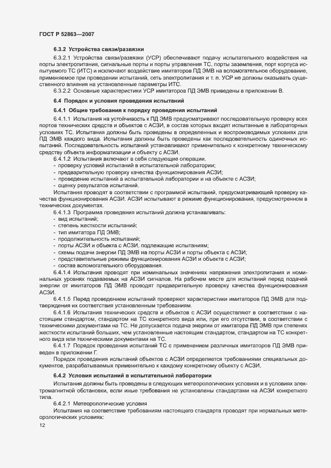 Страница 16 ГОСТ Р 52863-2007