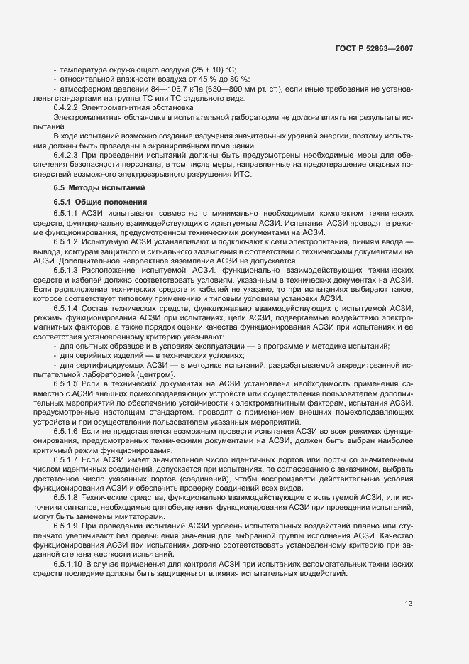 Страница 17 ГОСТ Р 52863-2007