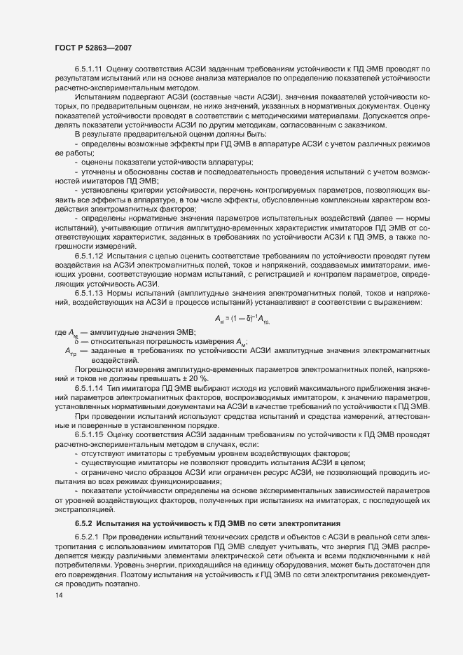 Страница 18 ГОСТ Р 52863-2007