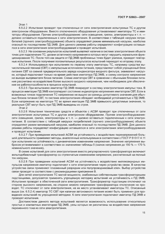 Страница 19 ГОСТ Р 52863-2007