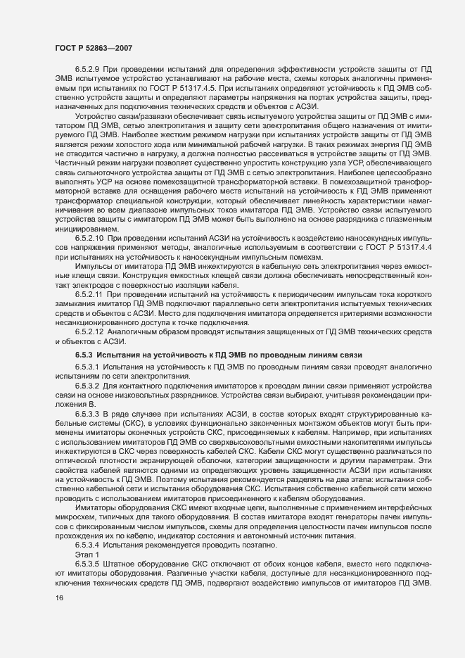 Страница 20 ГОСТ Р 52863-2007