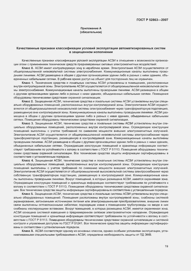 Страница 23 ГОСТ Р 52863-2007