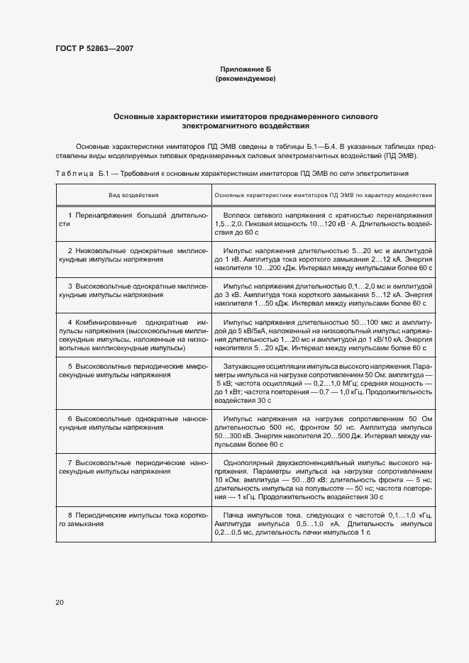 Страница 24 ГОСТ Р 52863-2007