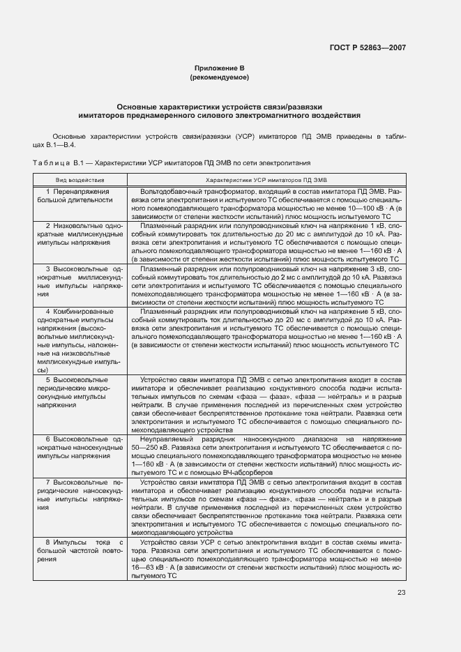 Страница 27 ГОСТ Р 52863-2007